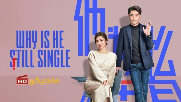 حصرياً | مسلسل لماذا لا يزال اعزبا Why Is He Still Single الحلقة 11 مترجمة بجودة عالية