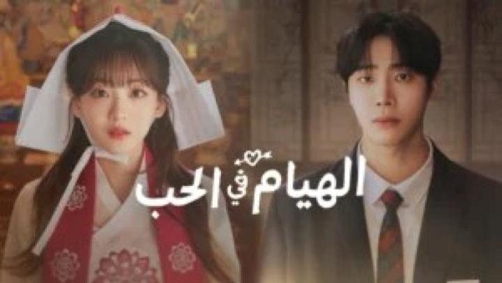 حصرياً | مسلسل الهيام في الحب الحلقة 10 العاشرة مترجمة Head over Heels بجودة عالية