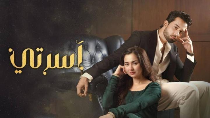 مسلسل اسرتي الحلقة 15 الخامسة عشر مدبلجة