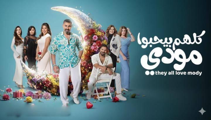 مسلسل كلهم بيحبوا مودي الحلقة 5 الخامسة
