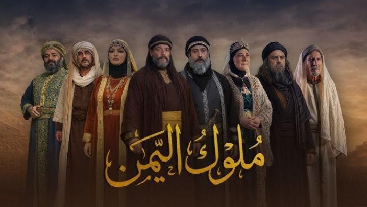 مسلسل ملوك اليمن الحلقة 2 الثانية