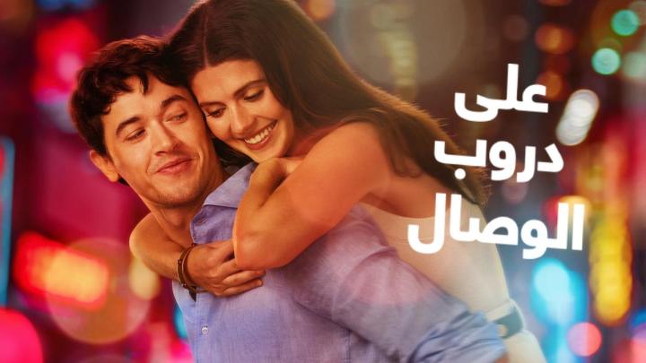 فيلم People We Meet on Vacation 2026 مترجم