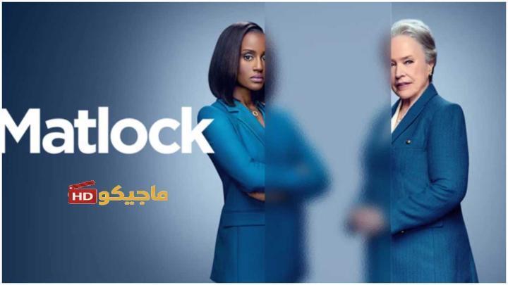 حصرياً | مسلسل Matlock الموسم الثاني الحلقة 6 مترجمة بجودة عالية