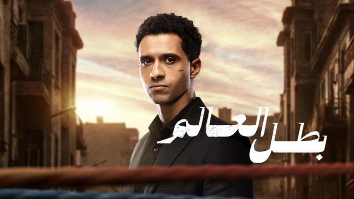 مسلسل بطل العالم الحلقة 8 الثامنة