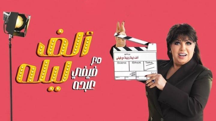 برنامج الف ليلة مع فيفي عبده الحلقة 2 الثانية - بشرى اهريش