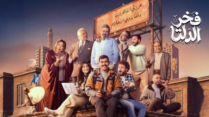 مسلسل فخر الدلتا الحلقة 4 الرابعة