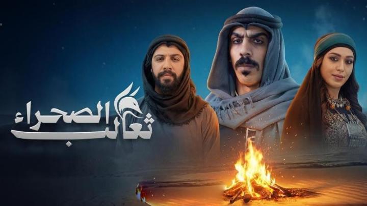 مسلسل ثعالب الصحراء الحلقة 6 السادسة
