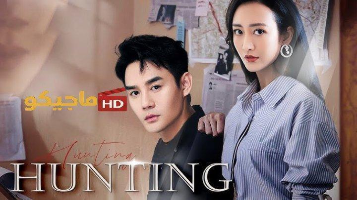 حصرياً | مسلسل الصيد Hunting الحلقة 24 والاخيرة مترجمة بجودة عالية