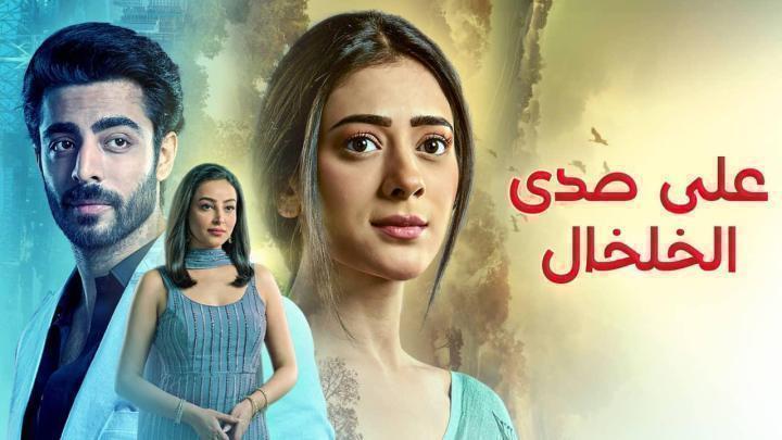 مسلسل على صدى الخلخال الحلقة 194 مدبلجة