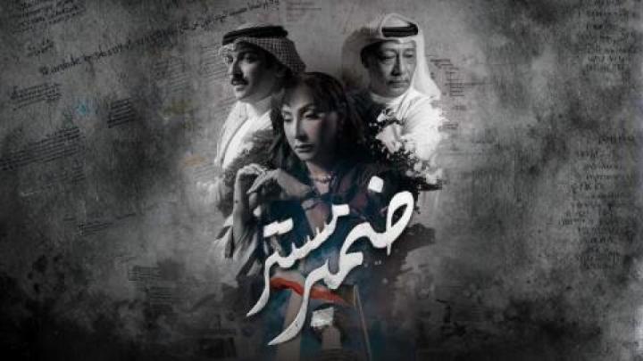 مسلسل ضمير مستتر الحلقة 6 السادسة