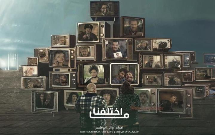 مسلسل ما اختلفنا 3 الحلقة 11 الحادية عشر