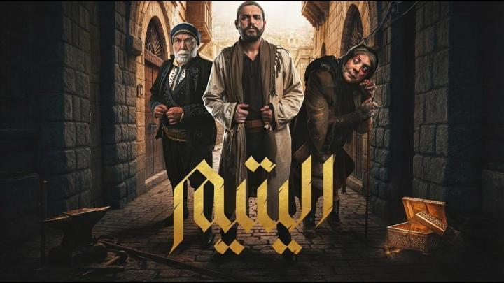 مسلسل اليتيم الحلقة 4 الرابعة
