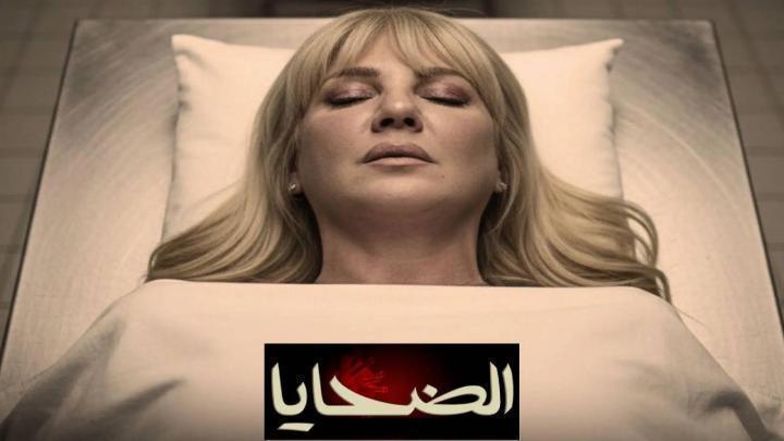 مسلسل الضحايا الحلقة 11 الحادية عشر