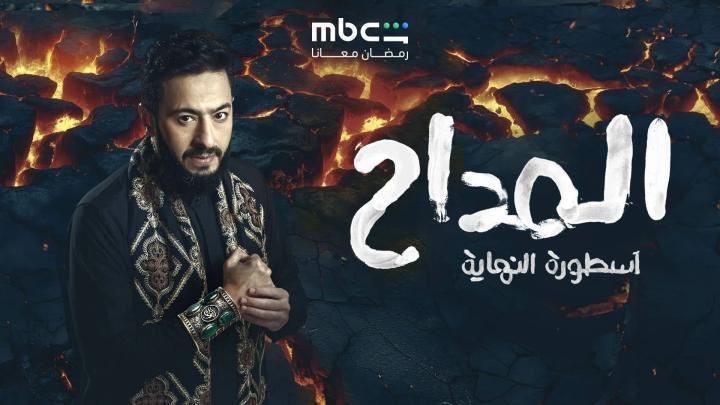 مسلسل المداح 6 الحلقة 12 الثانية عشر