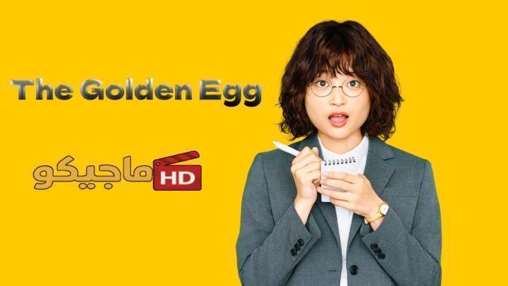 حصرياً | مسلسل البيضة الذهبية The Golden Egg الحلقة 9 مترجمة HD بجودة عالية