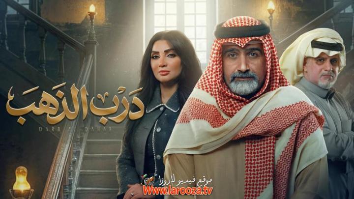 مسلسل درب الذهب كامل