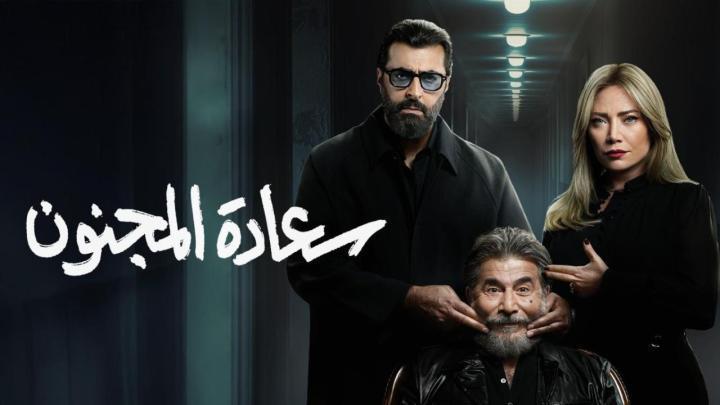 مسلسل سعادة المجنون الحلقة 5 الخامسة