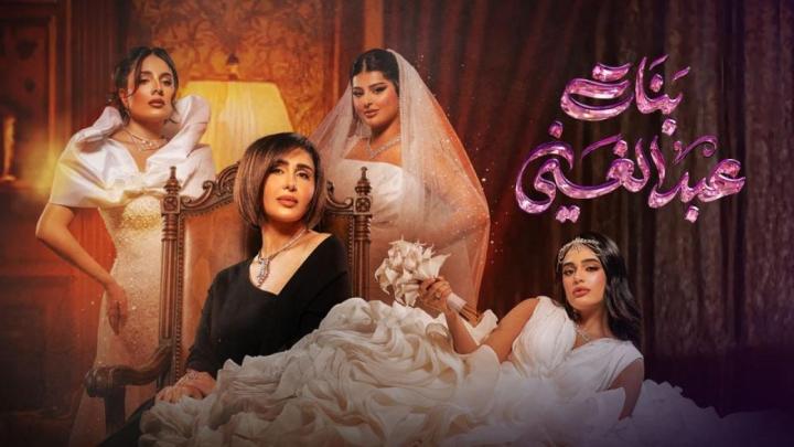 مسلسل بنات عبدالغني الحلقة 2 الثانية