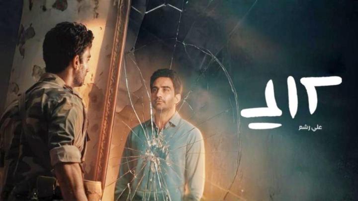 مسلسل علي رشم الحلقة 3 الثالثة