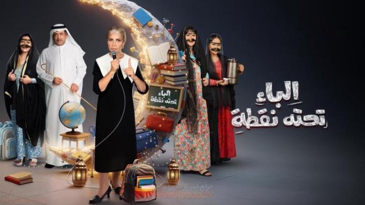 مسلسل الباء تحته نقطة 2 الحلقة 30 والاخيرة