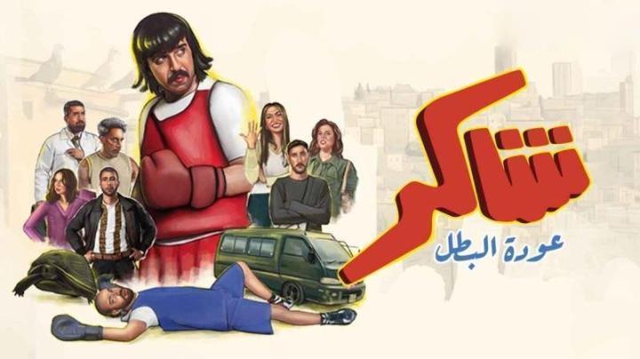 مسلسل شاكر عودة البطل الحلقة 13 الثالثة عشر