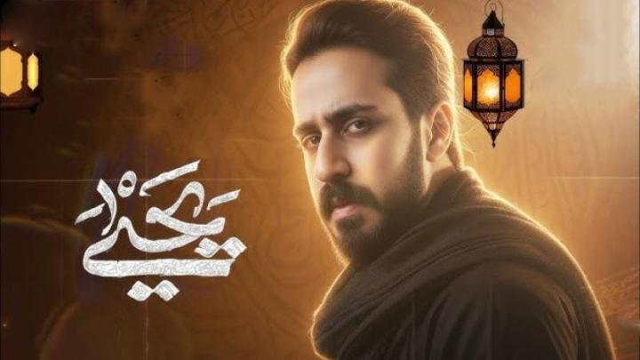 مسلسل يحيى