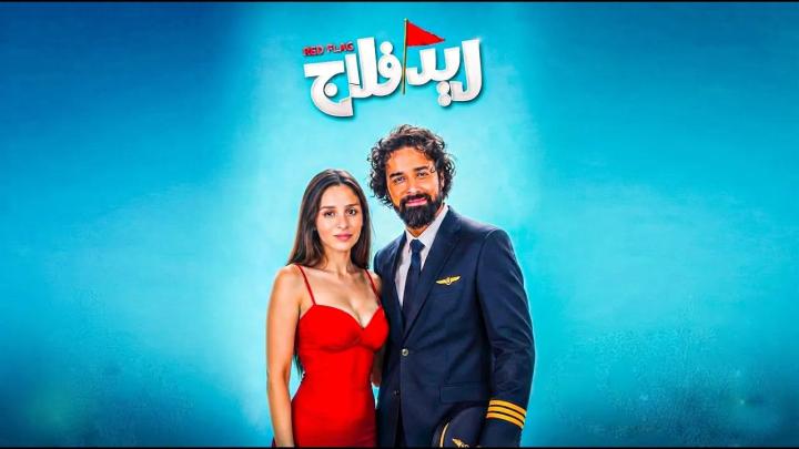 مشاهدة فيلم ريد فلاج (2026) كامل HD | أحمد حاتم