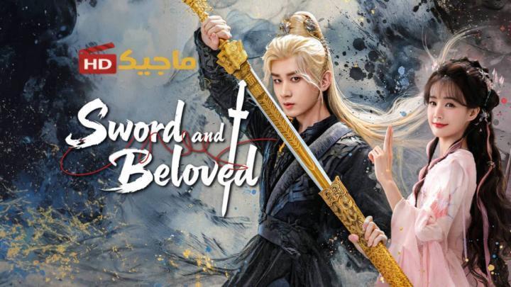 حصرياً | مسلسل السيف والحبيب Sword and Beloved الحلقة 3 الثالثة مترجمة بجودة عالية