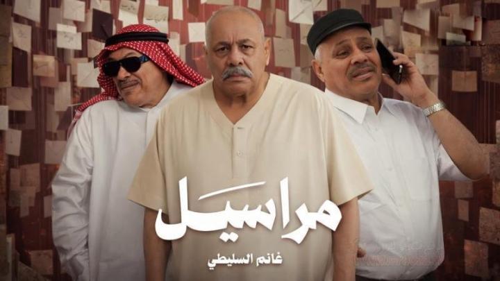 مسلسل مراسيل الحلقة 1 الاولي