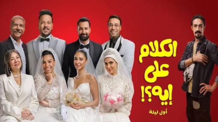 فيلم الكلام على إيه؟!: أول ليلة 2026 كامل HD | مشاهدة وتحميل مباشر