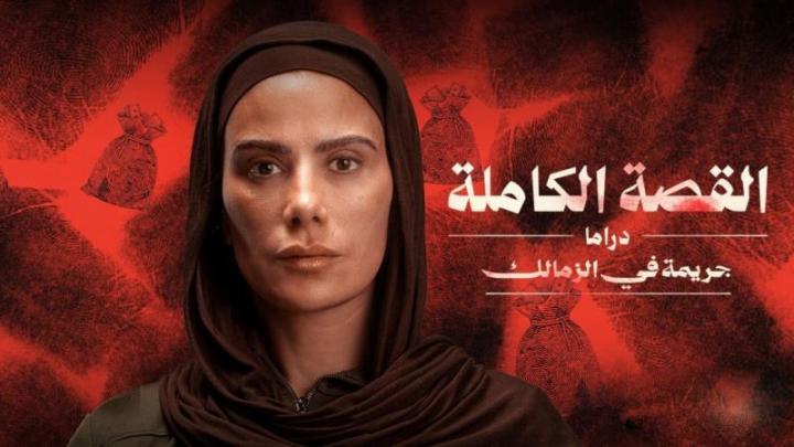 مسلسل القصة الكاملة دراما حكاية جريمة في الزمالك الحلقة 1 الاولي