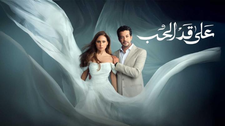 مسلسل على قد الحب الحلقة 19 التاسعة عشر