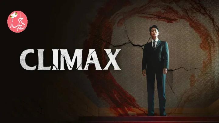 مسلسل الذروة Climax الحلقة 7 السابعة مترجمة