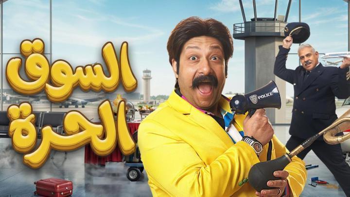 مسلسل السوق الحرة الحلقة 20 العشرون
