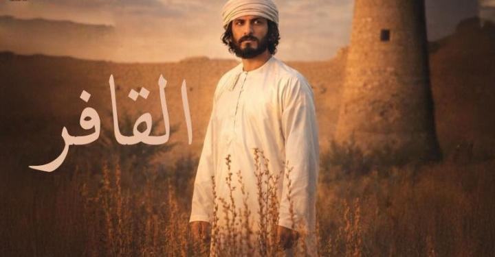 مسلسل القافر الحلقة 3 الثالثة