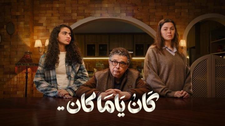 مسلسل كان ياما كان الحلقة 2 الثانية