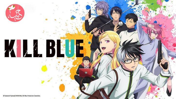 انمي Kill Blue الحلقة 4 الرابعة مترجمة HD
