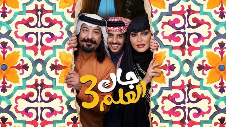 مسلسل جاك العلم 3 الحلقة 4 الرابعة