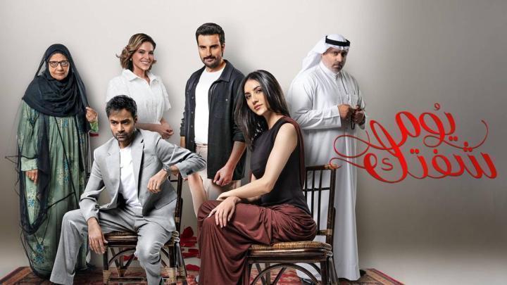 مسلسل يوم شفتك الحلقة 14 الرابعة عشر