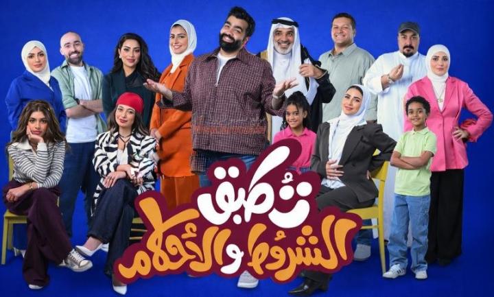 مسلسل تطبق الشروط والأحكام الحلقة 5 الخامسة