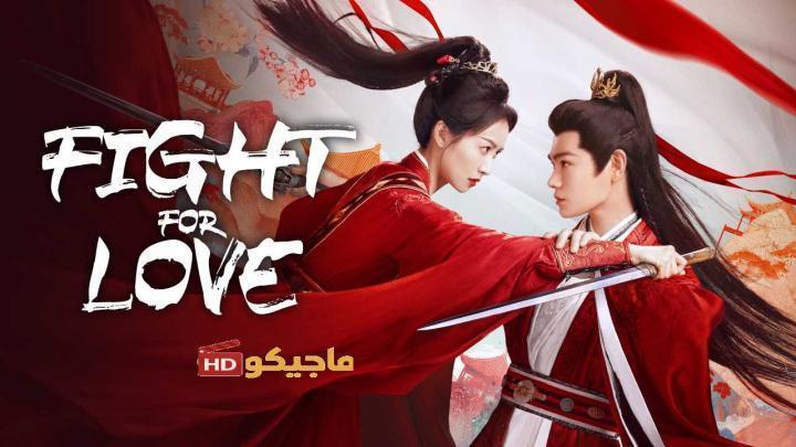 حصرياً | مسلسل القتال من اجل الحب Fight for Love الحلقة 23 مترجمة بجودة عالية