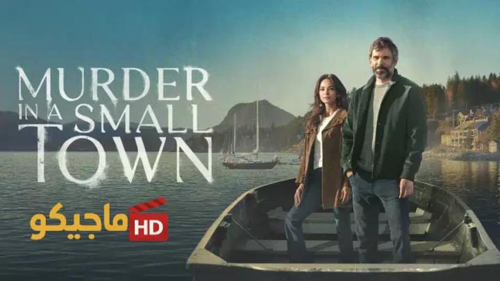 حصرياً | مسلسل Murder in a Small Town الموسم الثاني الحلقة 1 الأولى مترجمة بجودة عالية