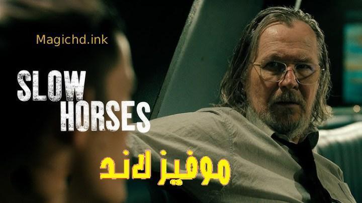 حصرياً | مسلسل Slow Horses الموسم الخامس الحلقة 3 الثالثة مترجمة بجودة عالية
