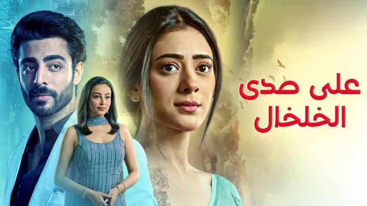 مسلسل على صدى الخلخال الحلقة 315 مدبلجة HD