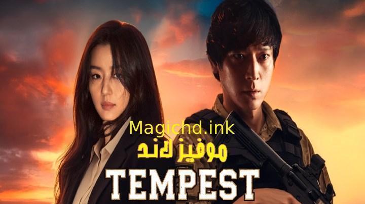 حصرياً | مسلسل العاصفة Tempest الحلقة 9 التاسعة مترجمة بجودة عالية