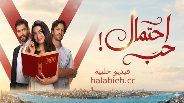 مسلسل احتمال حب الحلقة 66 السادسة والستون مدبلجة HD