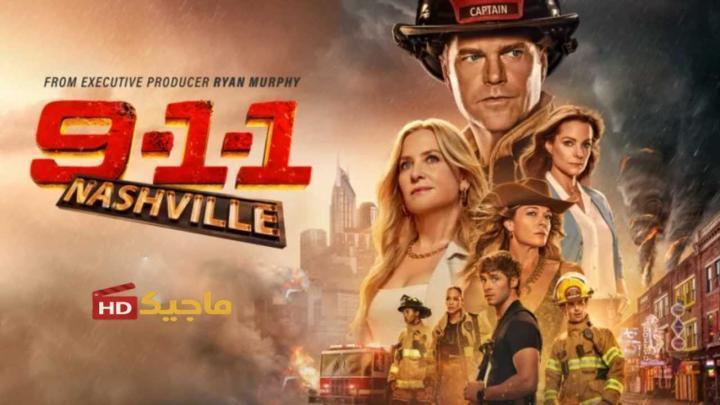 حصرياً | مسلسل 9-1-1: Nashville الموسم الاول الحلقة 8 مترجمة بجودة عالية