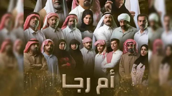 مسلسل أم رجا الحلقة 2 الثانية