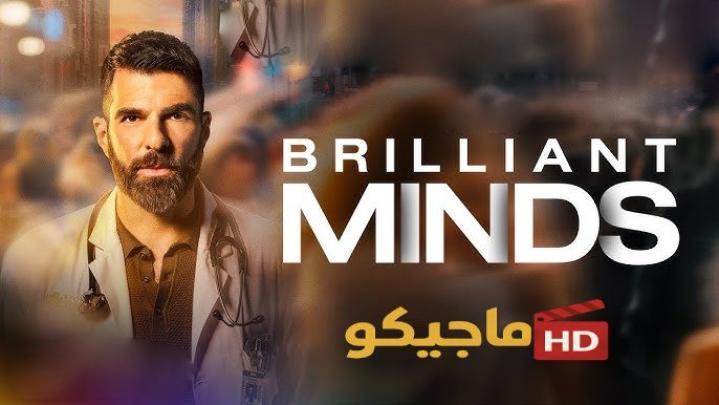 حصرياً | مسلسل Brilliant Minds الموسم الثاني الحلقة 4 الرابعة مترجمة بجودة عالية
