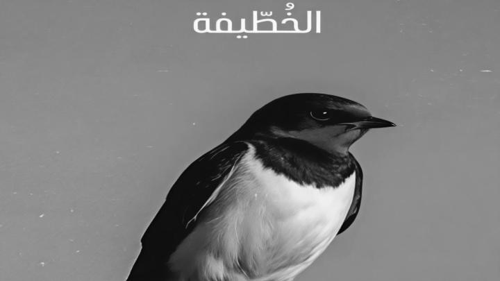 مسلسل الخطيفة الحلقة 1 الاولى